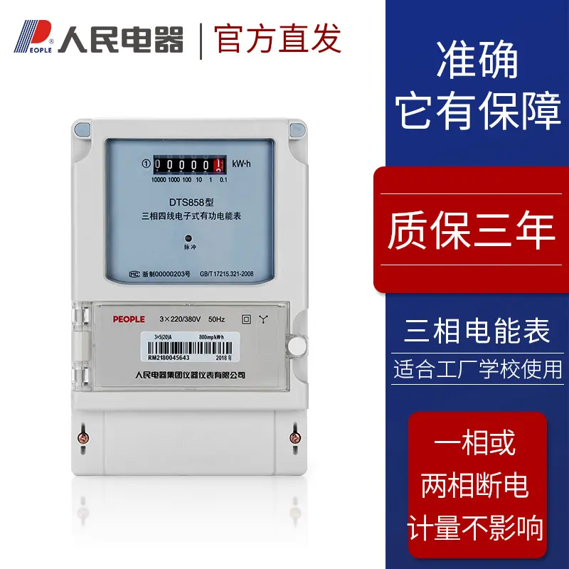 人民电器三相四线电表电子式有功
