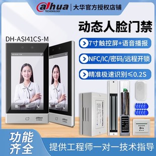 7寸大华DH IC卡考勤机 ASI41CS M动态人脸识别门禁一体机人脸密码