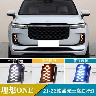 适用21 前雾灯led流光转向日间行车灯 22款 理想ONE日行灯改装