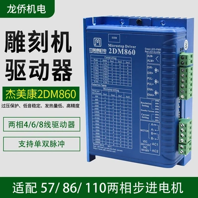 杰美康2DM860驱动器5786步进电机