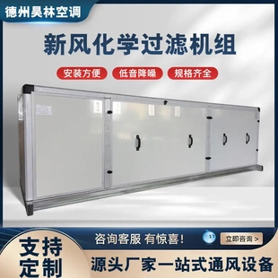 新风化学过滤机组新风系统立式卧式化学机组净化过滤空气处理机组