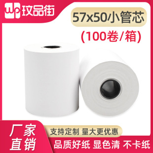 50热敏打印纸超市58小票机小管芯5750外卖小票纸收银纸 无管芯57