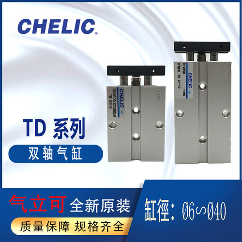全新CHELIC气立可TD40*20双轴