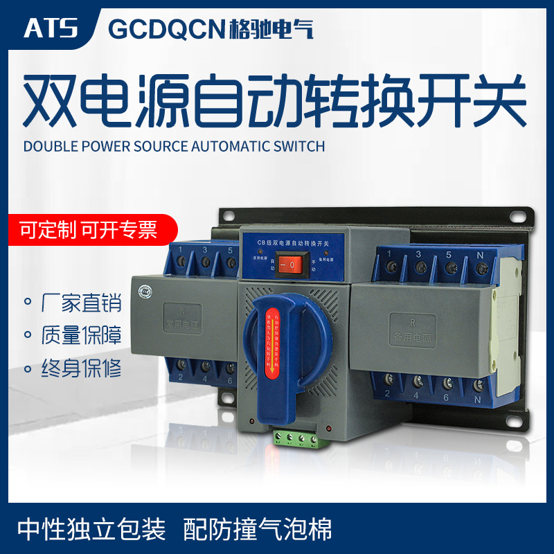 格驰电气GCQ2-63/4P消防切换器