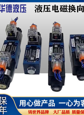 北京华德电磁换向阀液压阀4WE6E61B/CG24N9Z5L CW220 4WE6J 6G 6D
