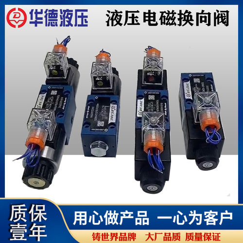 北京华德电磁换向阀液压阀