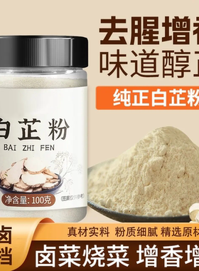 食用白芷粉旗舰店去腥佐料白芷粉调料白芷炖肉调馅食品级香料卤料
