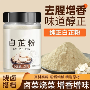 食用白芷粉旗舰店去腥佐料白芷粉调料白芷炖肉调馅食品级香料卤料