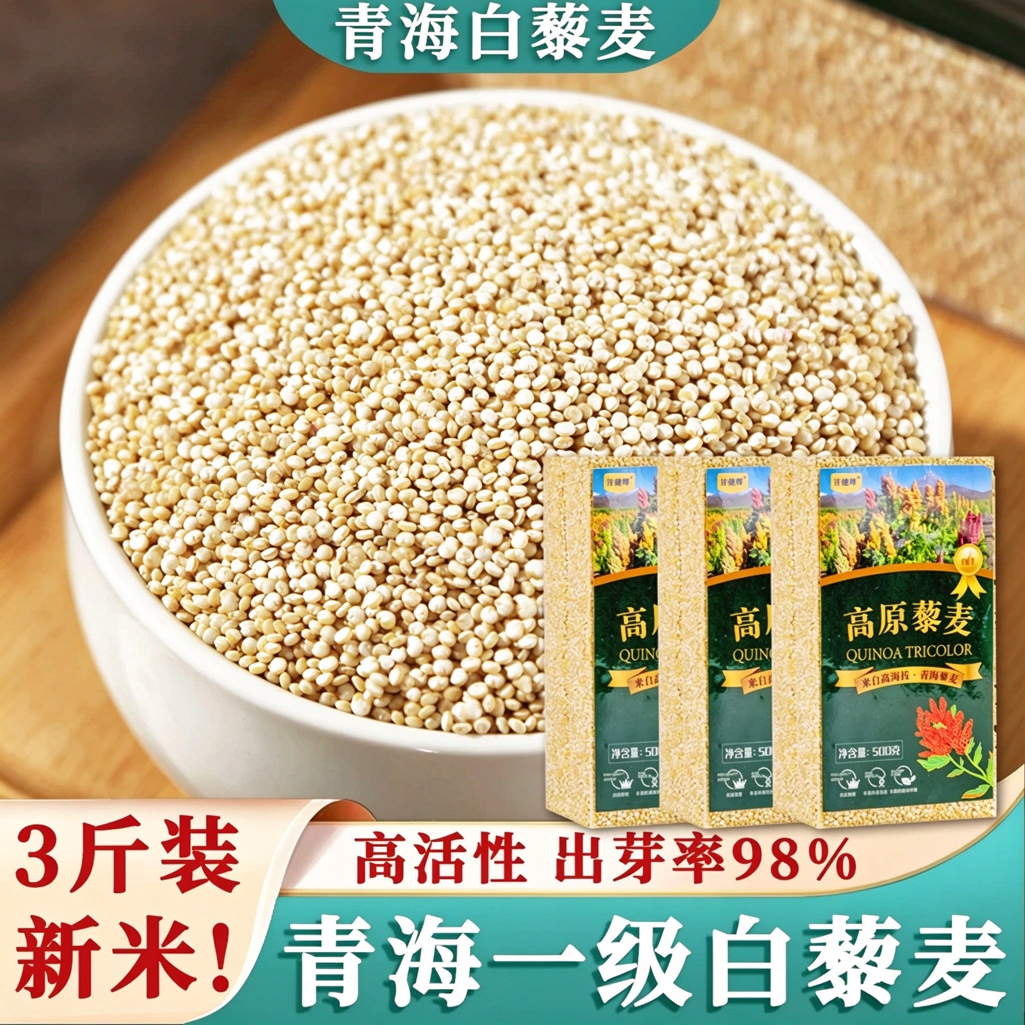 3斤青海一级藜麦白藜麦米官方旗舰店黎麦藜麦米即食杂粮新米