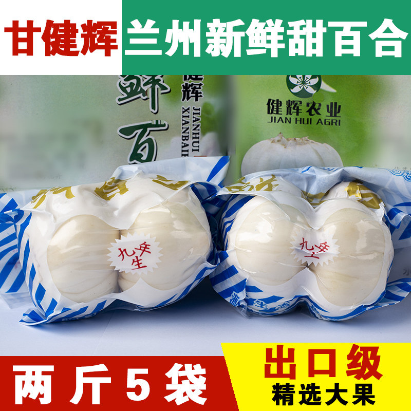 兰州新鲜百合食用特级大果真空