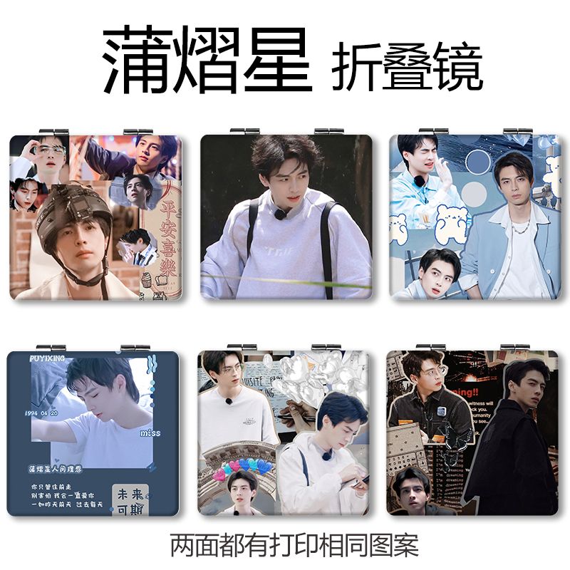 蒲熠星周边小镜子随身双