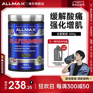 ALLMAX谷氨酰胺健身粉训练后缓解肌肉酸痛补剂非肌酸蛋白粉bcaa