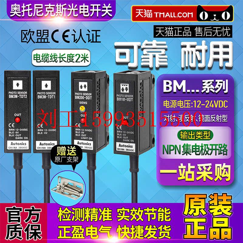 正品奥托尼克斯光电开关BM200-DDT BM1M-MDT BM3M-TDT1-T2传感器