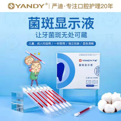 牙菌斑显示剂指示剂口腔严迪牙齿