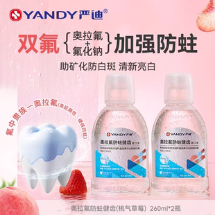 严迪含氟漱口水抑菌奥拉氟防蛀正畸牙套矫正牙齿专用除口臭无酒精
