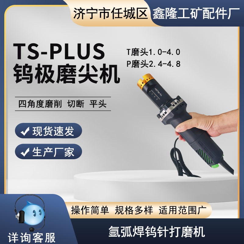 TS-PLUS+钨极磨尖机P/T两种磨头钨针打磨切断平磨机钨棒金属磨头