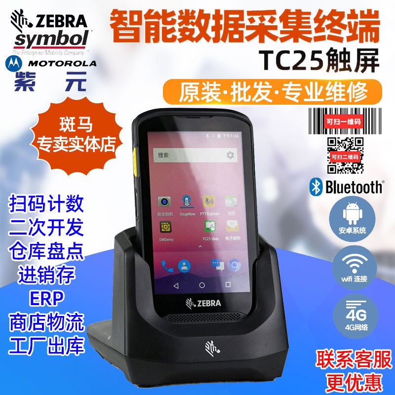 Symbol TC25CJ用W友金M碟资产S库存进销存条码数据采集