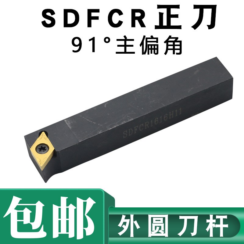 91度S型外圆车刀SDFCR/SDFCL 1212H07/11/1616H11/2020K11