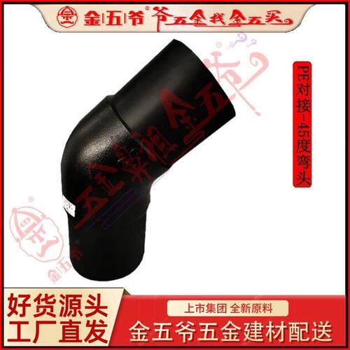 PE给水管件  45度弯头   注塑对接配件