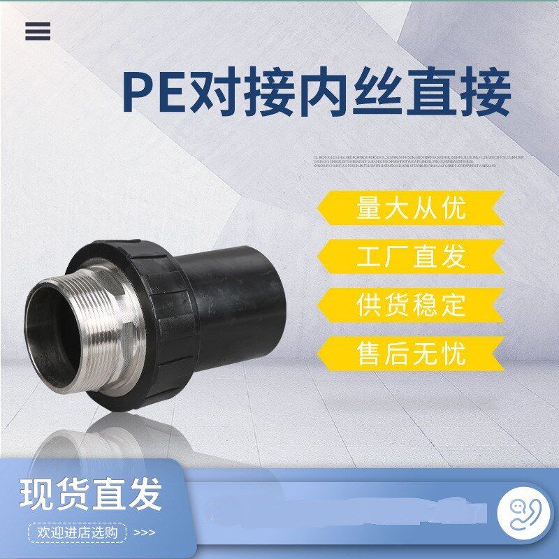 PE管件  PE对接内丝 外丝直接 63 75 90 110热熔对焊内外丝接头