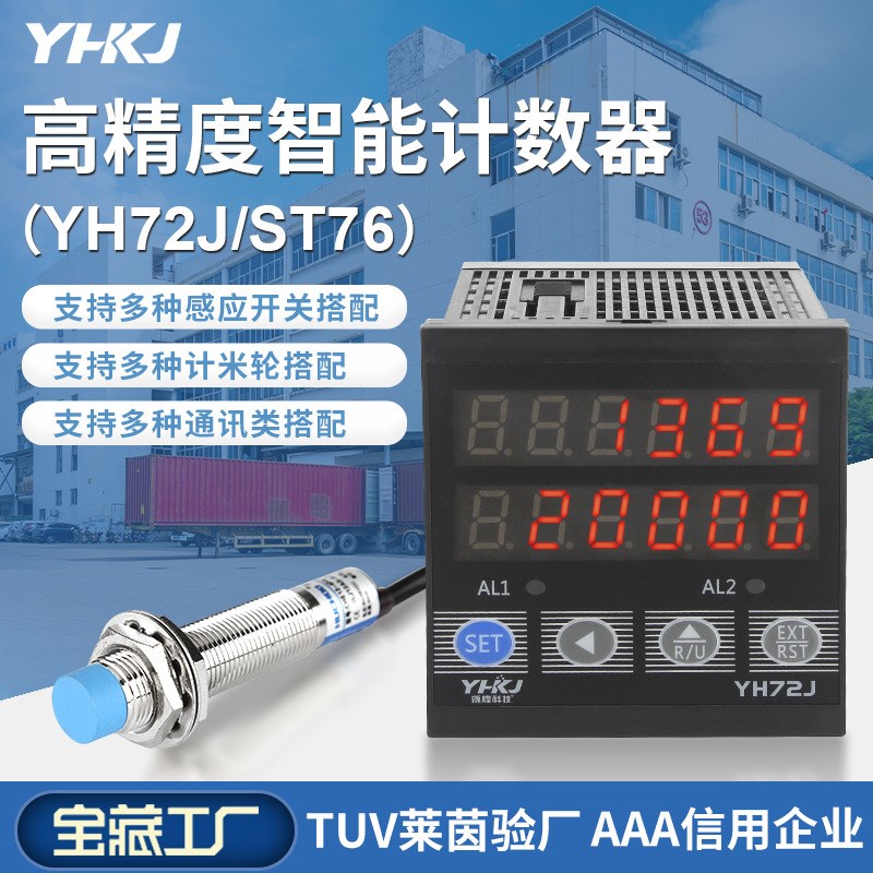 智能计数器YH72J流水线输送工业红外线光电感应自动点数