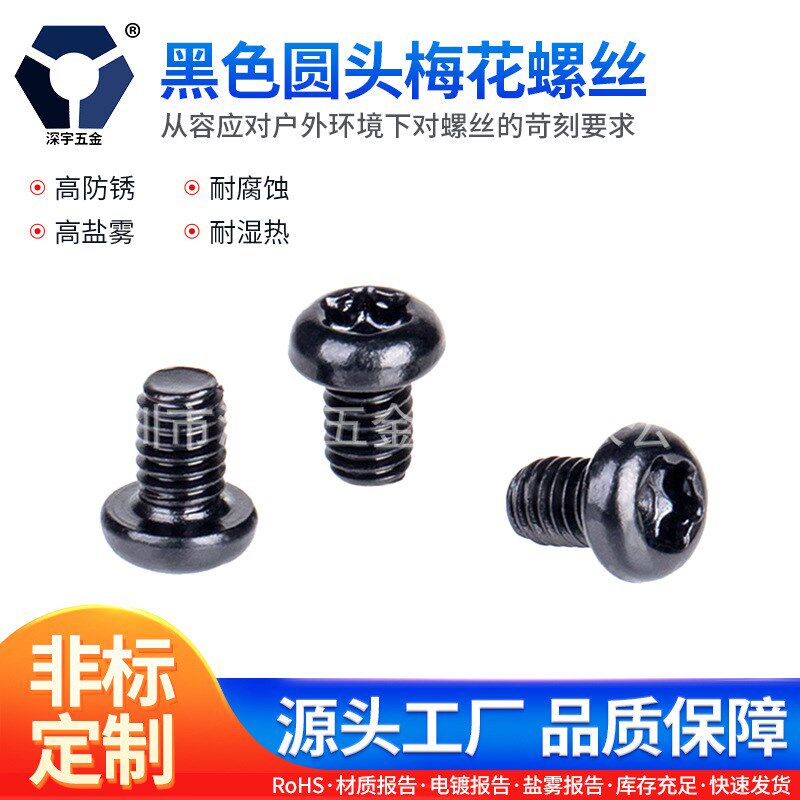 M4x64x12黑色圆头梅花螺丝 304不锈钢螺丝 GB2672高盐雾达克罗