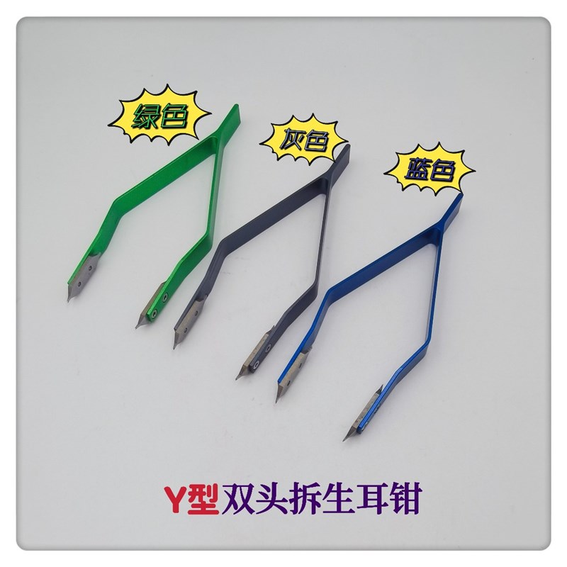 修表工具/Y型拆生耳钳/生耳钳/双头拆生耳钳/拆手表生耳钳