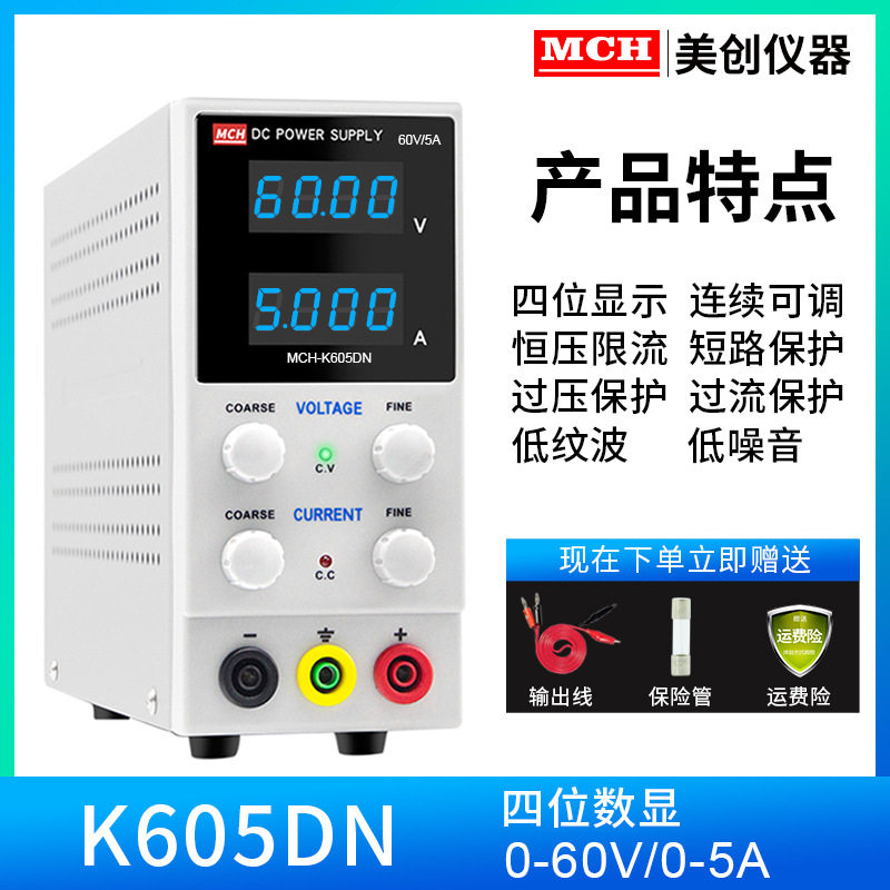 新款高精度小电源mch-k605dn美创0-60v 可调直流稳压开关电源