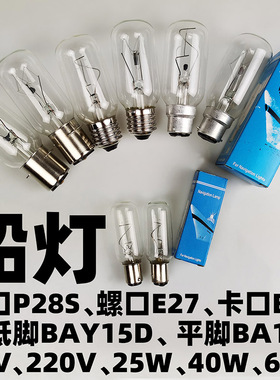 船灯插口P28S E27 B22 BAY15D船用航行灯泡12V 24V 220V 65W 25W