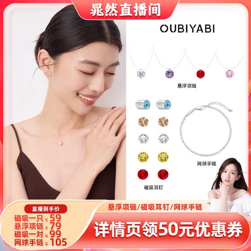 【晁然推荐】OUBIYABI欧比雅比浮光悬浮项链磁吸耳钉网球手链