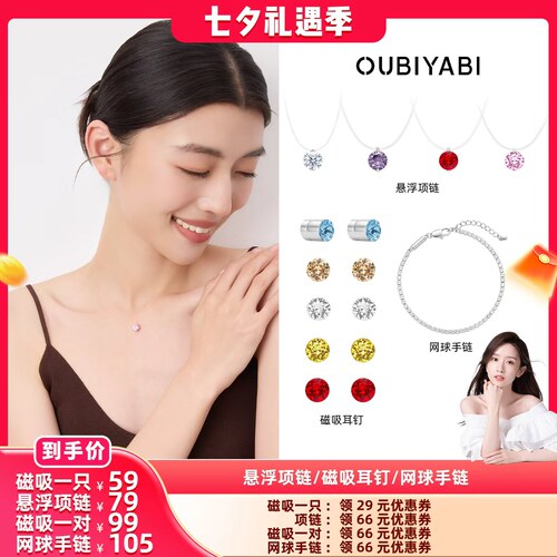 【晁然推荐】OUBIYABI欧比雅比浮光悬浮项链磁吸耳钉网球手链