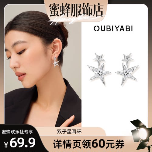 【蜜蜂欢乐社】欧比雅比OUBIYABI双子星耳环闪耀五芒星耳钉百搭
