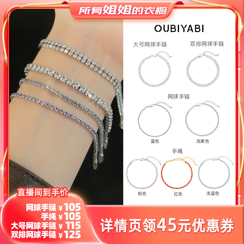 【所有姐姐的衣橱直播间】OUBIYABI欧比雅比星河方糖网球手链手绳