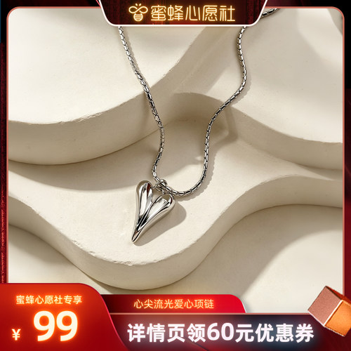 【蜜蜂心愿社】欧比雅比心尖流光爱心项链