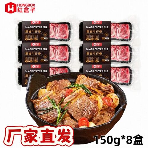 红盒子黑椒牛仔骨150g/盒新西兰带骨牛肉鲜嫩多汁冷冻保存