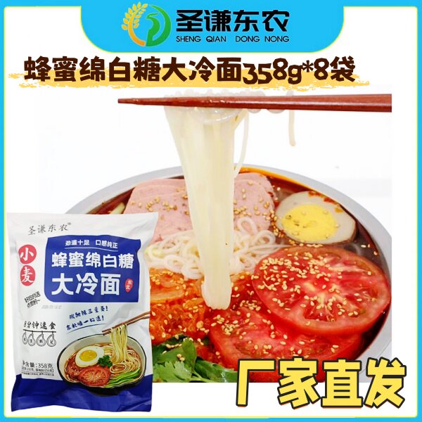 圣谦东农蜂蜜绵白糖大冷面358g*8袋东北正宗大冷面清凉爽口