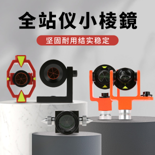 全站仪小棱镜头测量单棱镜徕卡监测天宝隧道直角L型迷你小棱镜