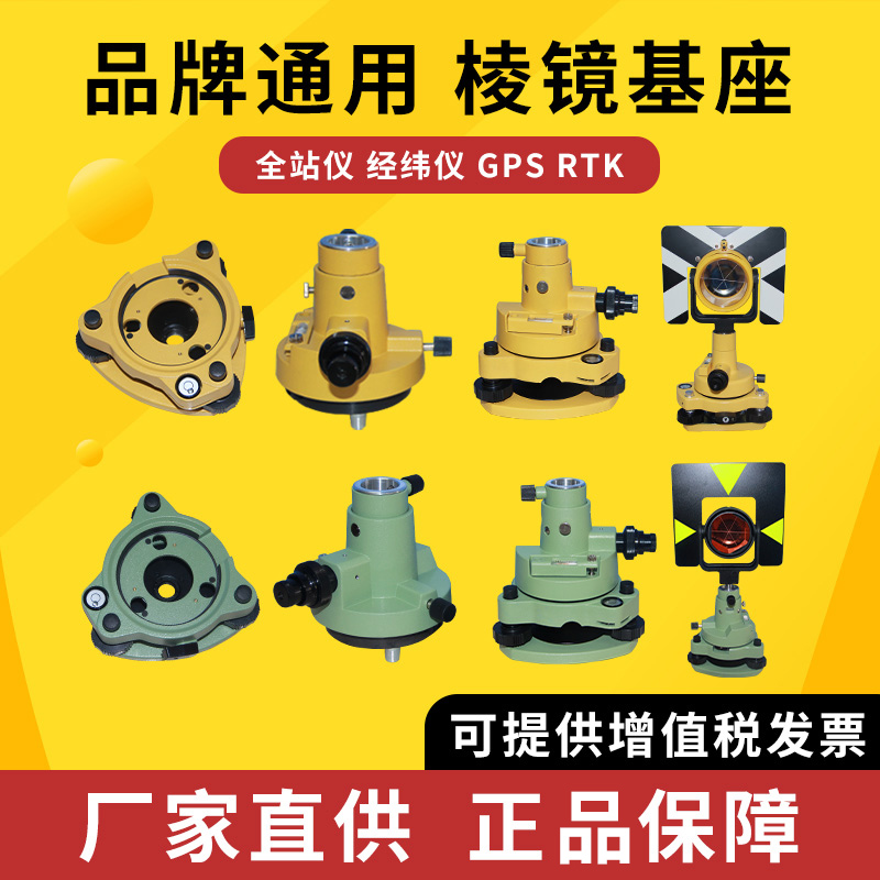 全站仪棱镜基座棱镜组对中连接器