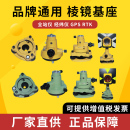 全站仪棱镜基座棱镜组对中器RTK徕卡GPS经纬仪拓普康连接测量底座