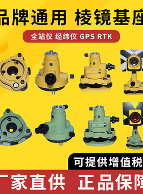 全站仪棱镜基座棱镜组对中器RTK徕卡GPS经纬仪拓普康连接测量底座