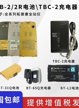 拓普康全站仪电池TBB-2/BT-52QA/BT-77Q/BT-65Q/66Q/77Q充电器