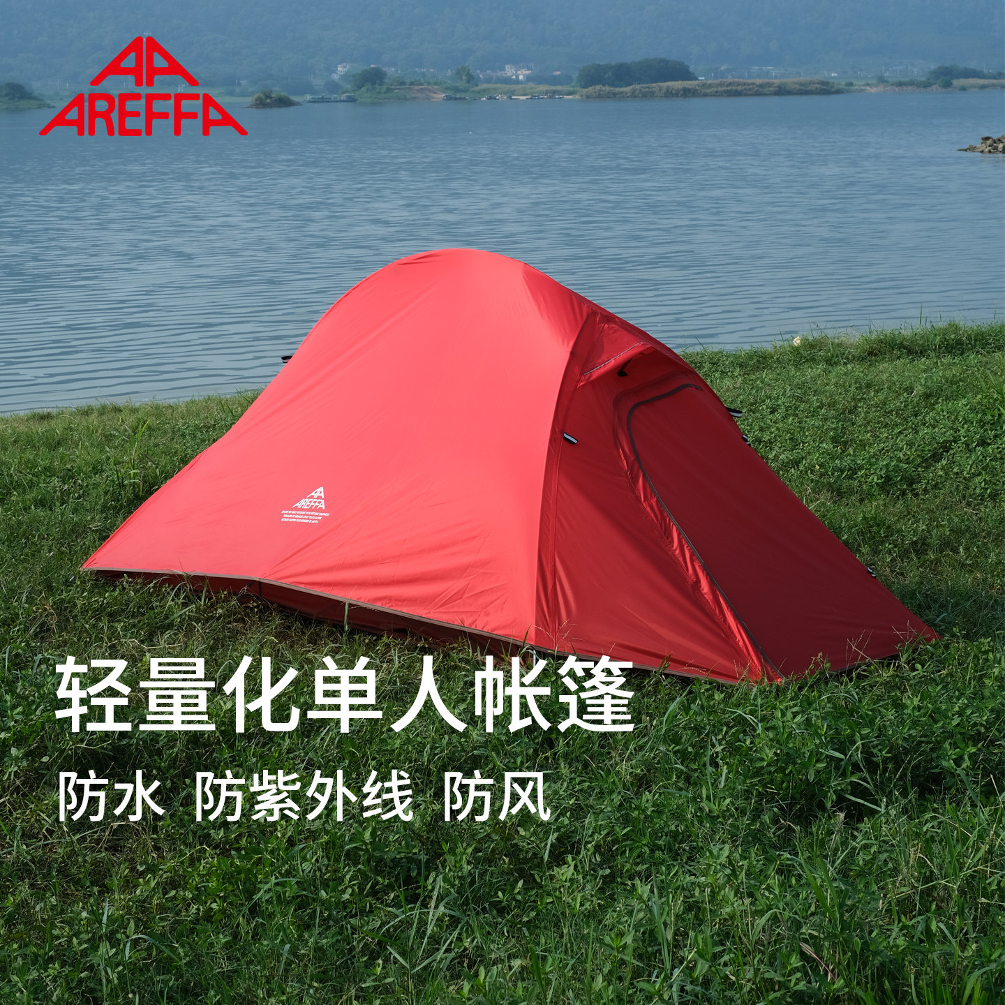 areffa轻量化户外帐篷徒步登山露营户外野营过夜单人双人防雨