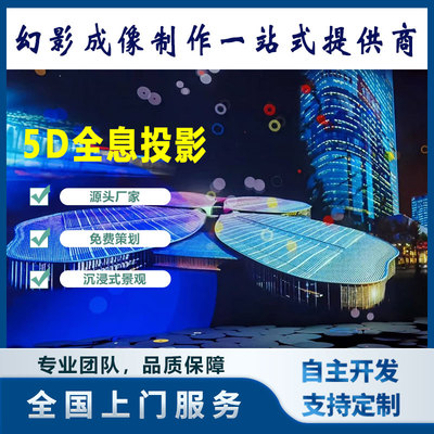 沉浸式3D5D全息互动投影裸眼互动 全息膜背投 餐厅宴会厅舞台定制