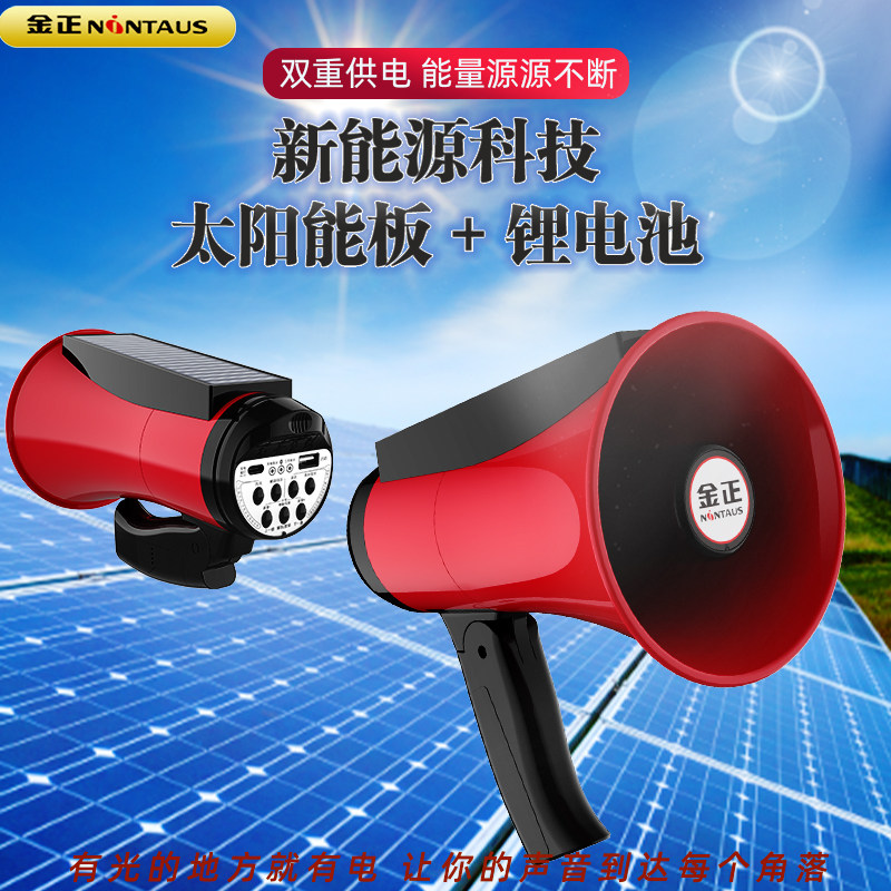 【太阳能充电】大音量手持喊话器