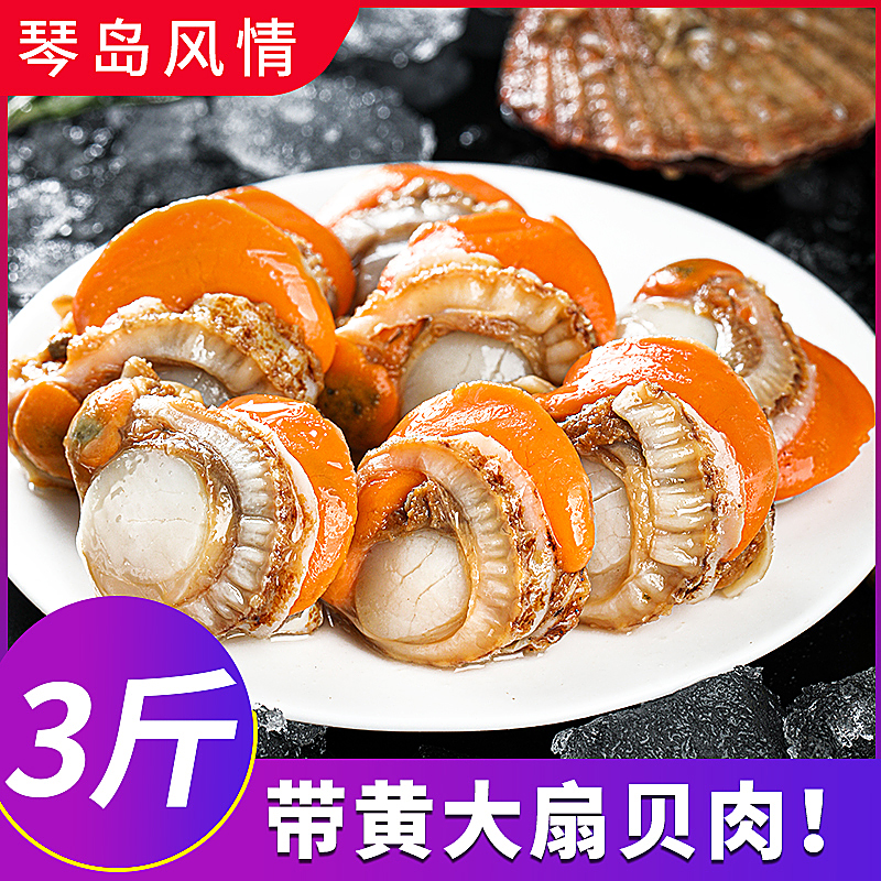 琴岛风情扇贝肉带黄新鲜特大