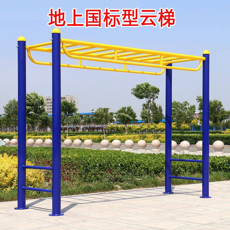 【送货上门】天梯云梯平梯室外健身器材小区公园广场学校户外路径