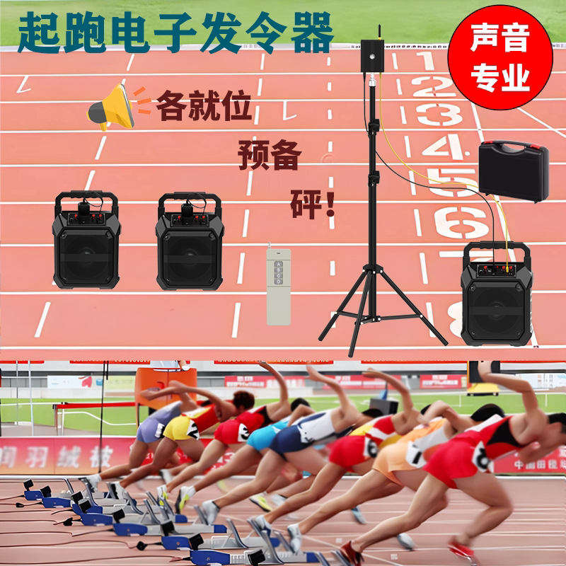 分布式主从田径电子发令