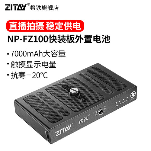 希铁索尼NP-FZ100快装板外置电池