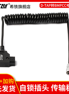 ZITAY希铁bmd BMPCC4K 6K 2代D-TAP电源线V口B型口电池供电连接线