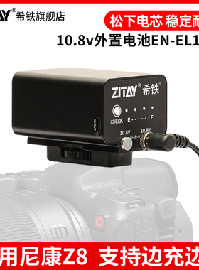 ZITAY希铁EN-EL15C外置外接模拟假电池适用于尼康Z8 PD供电线8K 60P摄影机室外室内直播供电移动电源充电宝